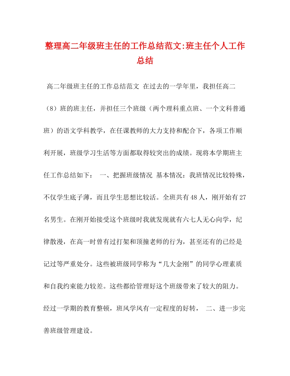 整理高二年级班主任的工作总结范文班主任个人工作总结_第1页