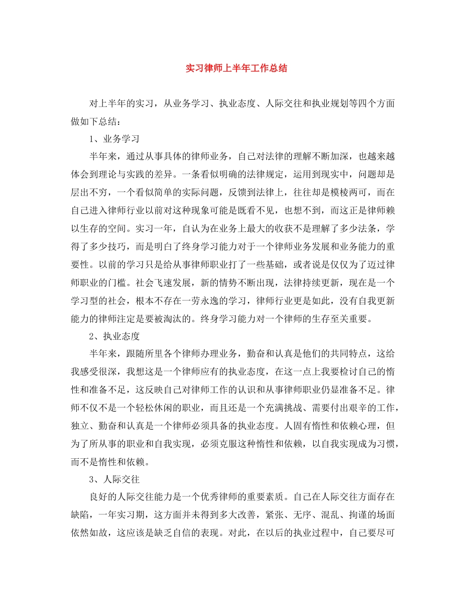实习律师上半年工作总结_第1页
