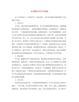 实习律师上半年工作总结