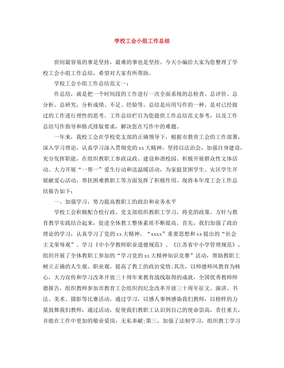 学校工会小组工作总结_第1页