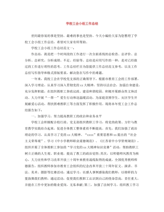 学校工会小组工作总结