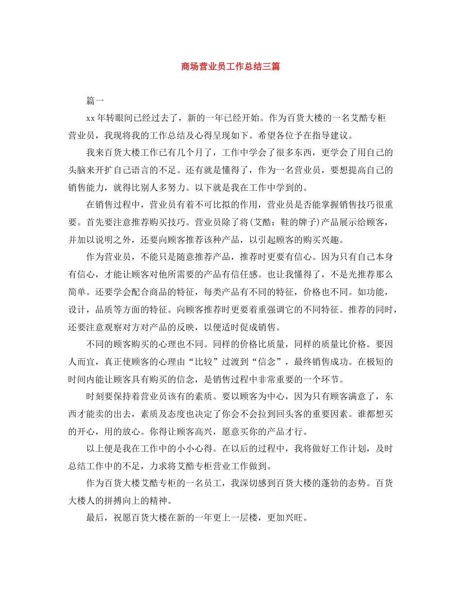 商场营业员工作总结三篇_第1页
