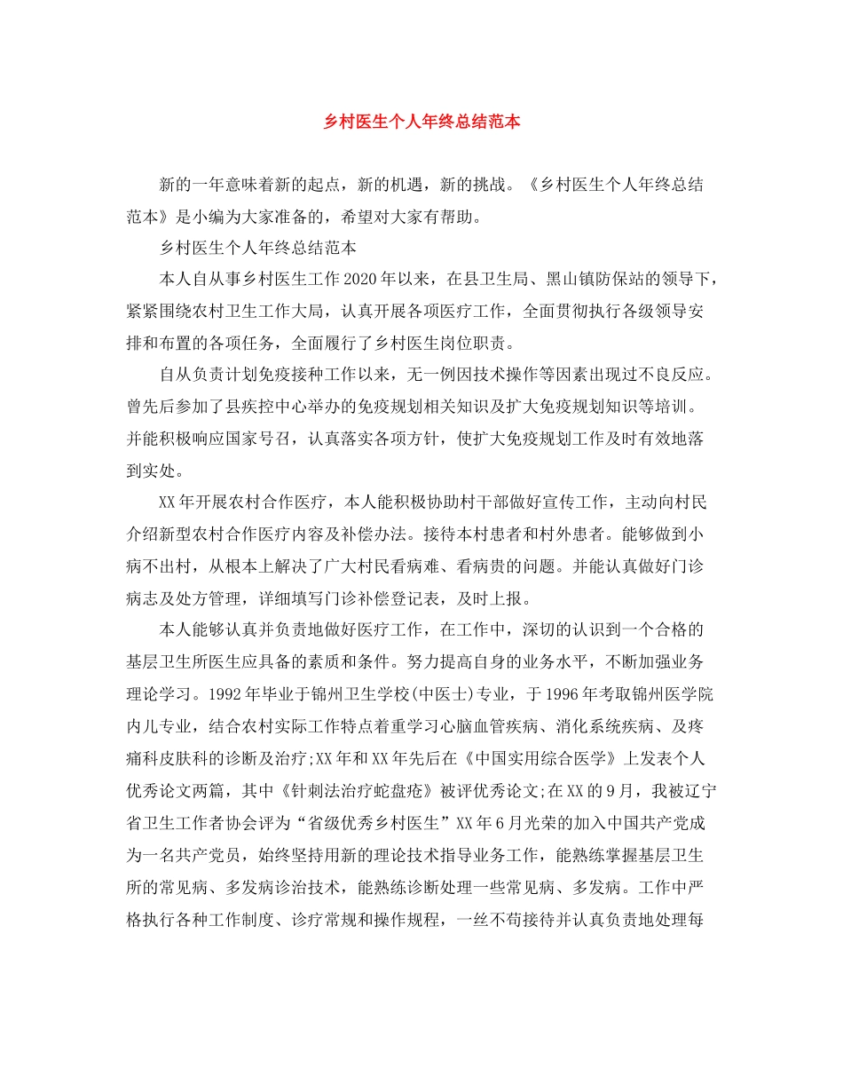 乡村医生个人年终总结范本_第1页