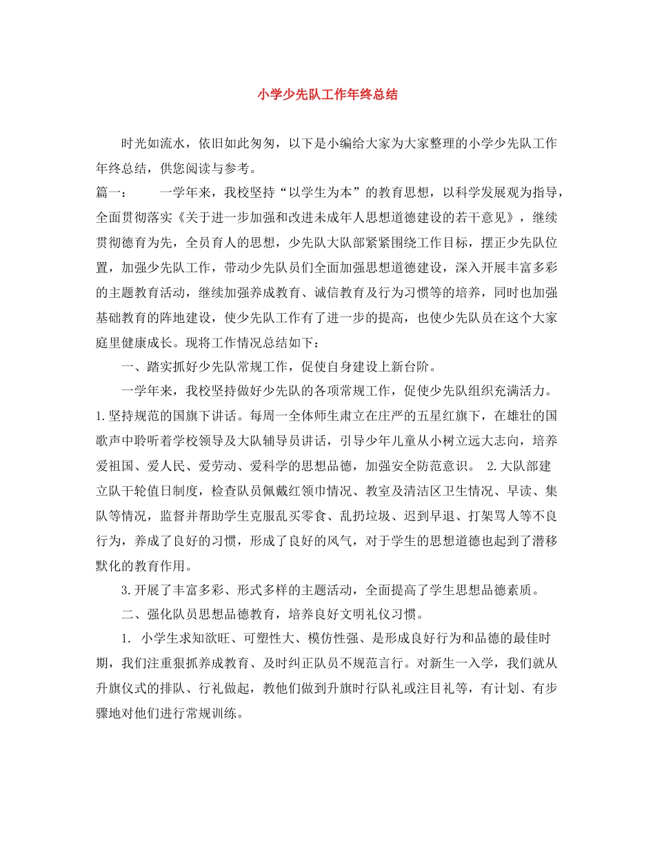 小学少先队工作年终总结_第1页
