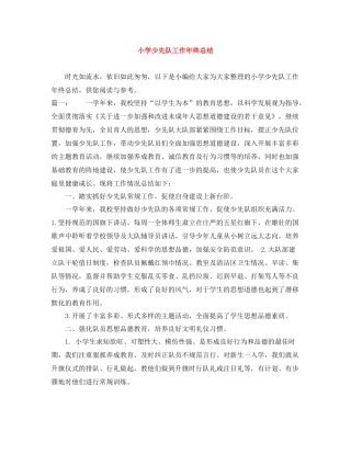 小学少先队工作年终总结