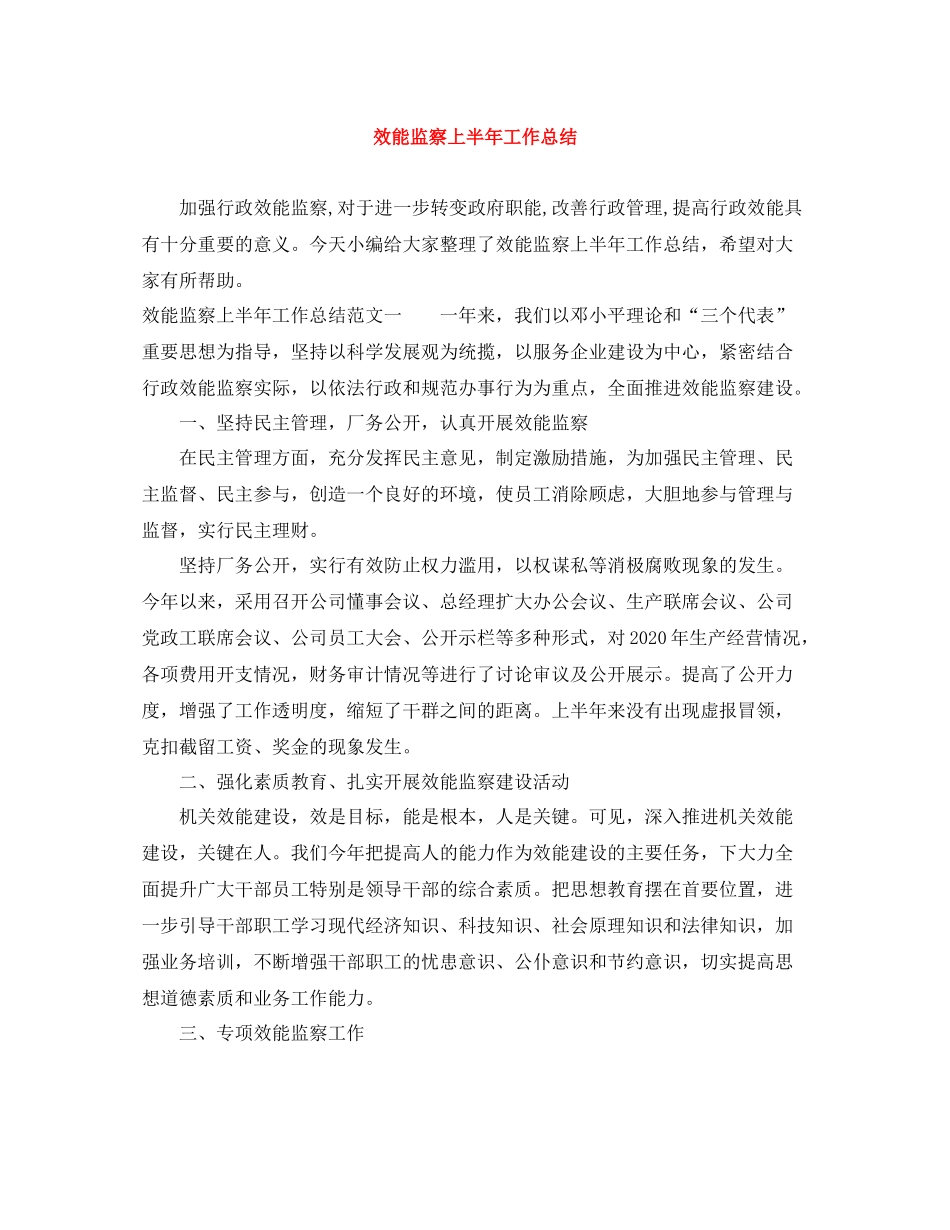 效能监察上半年工作总结_第1页