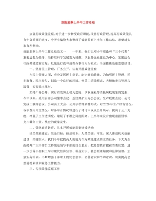 效能监察上半年工作总结
