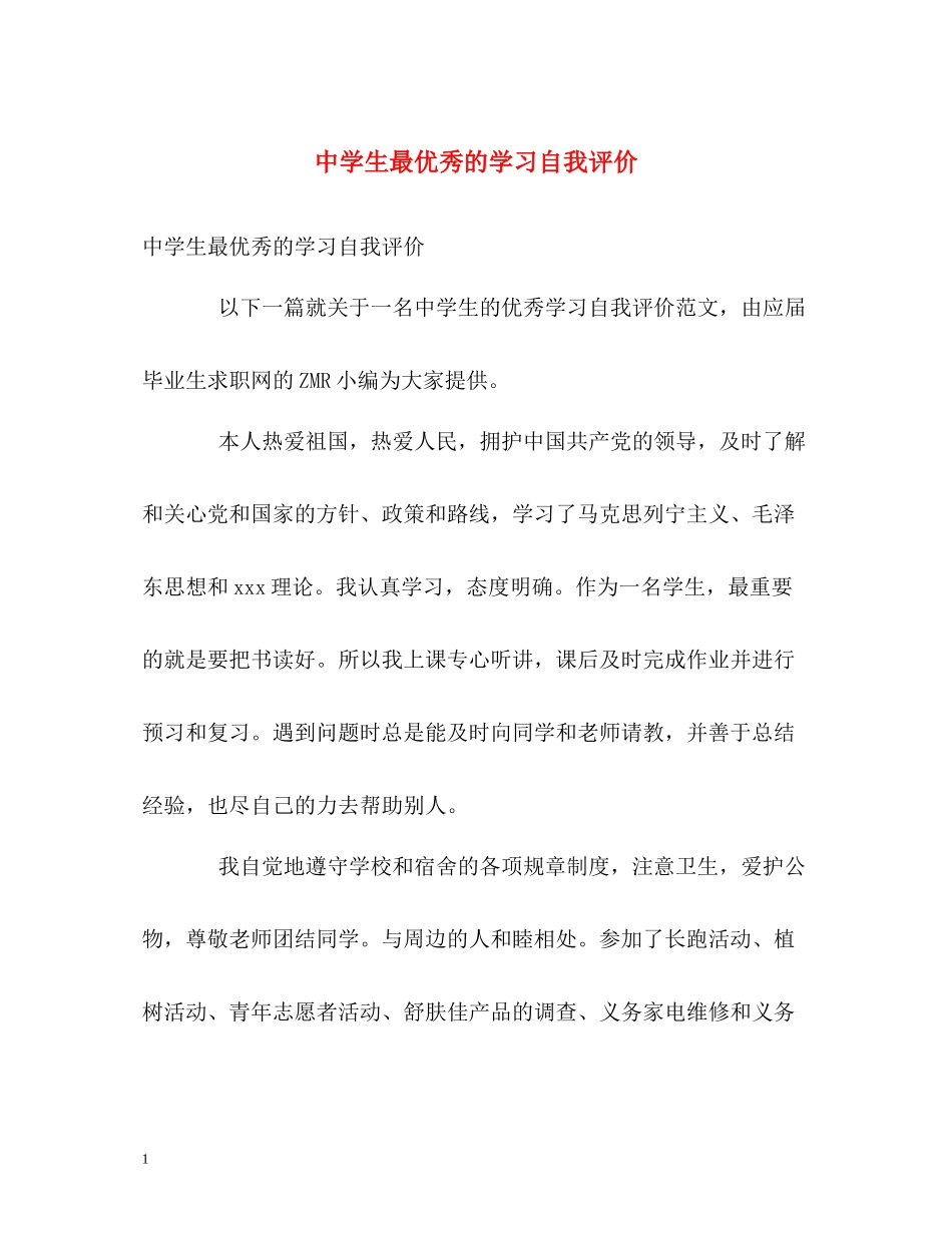 生最优秀的学习自我评价_第1页