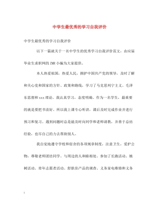 生最优秀的学习自我评价
