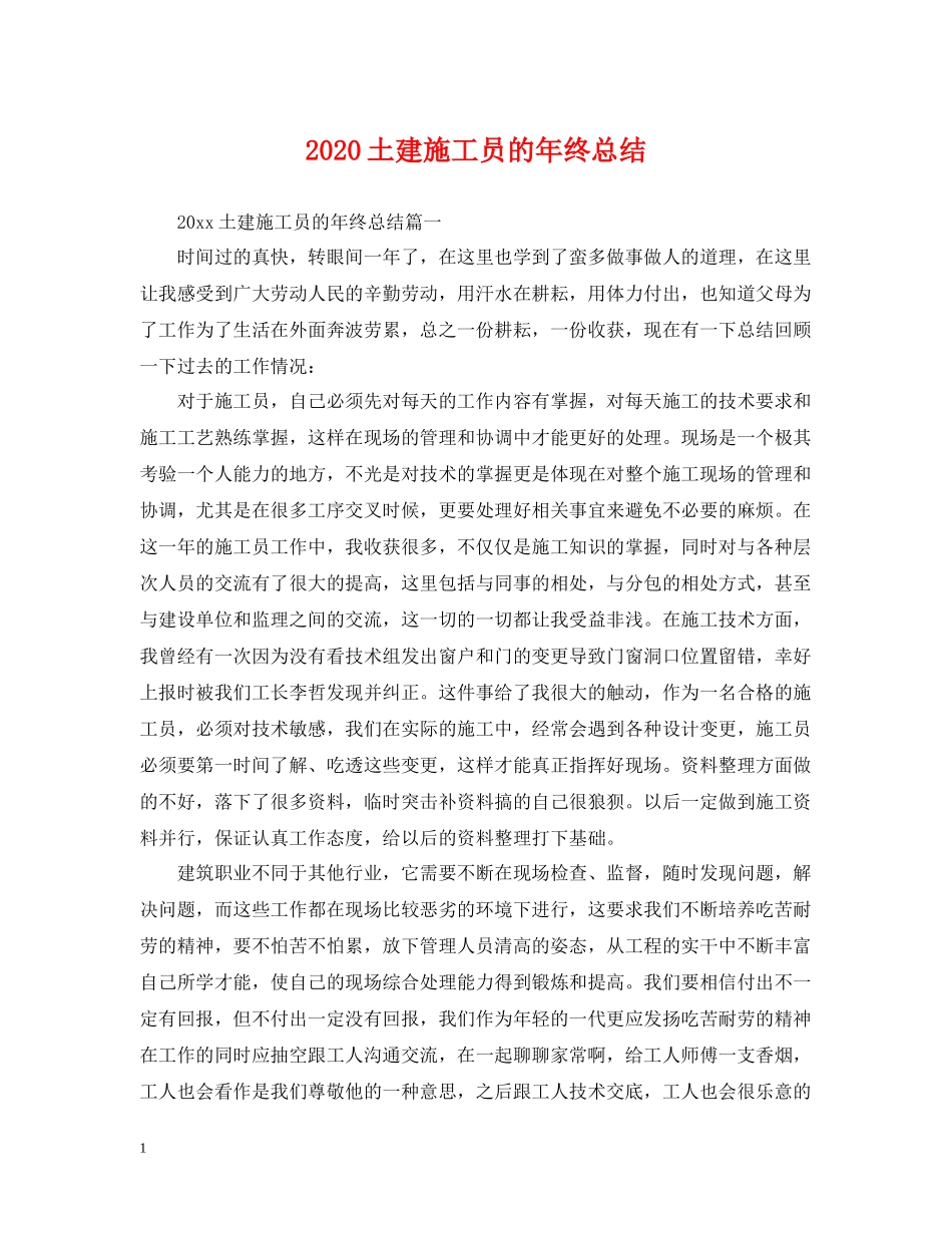 土建施工员的年终总结_第1页