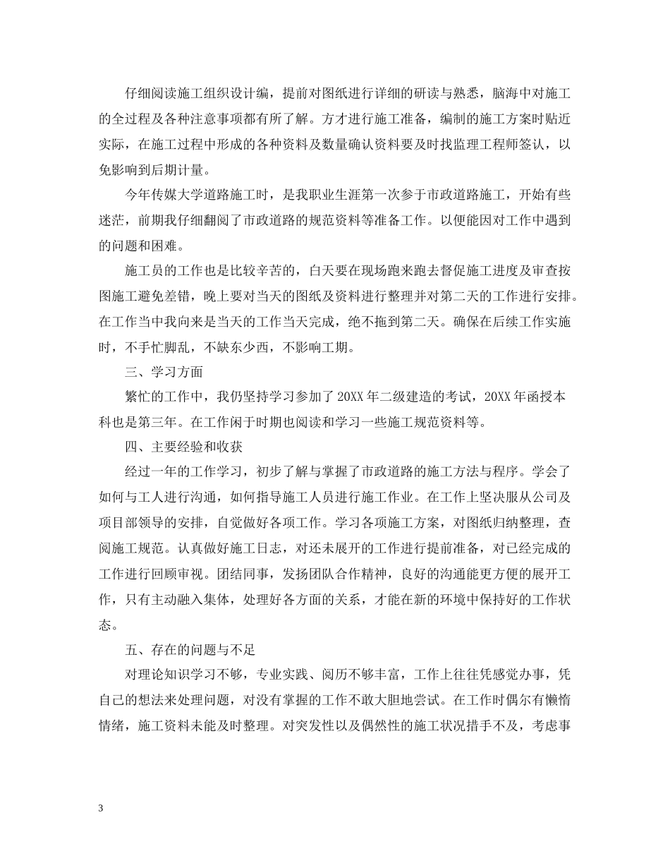 土建施工员的年终总结_第3页