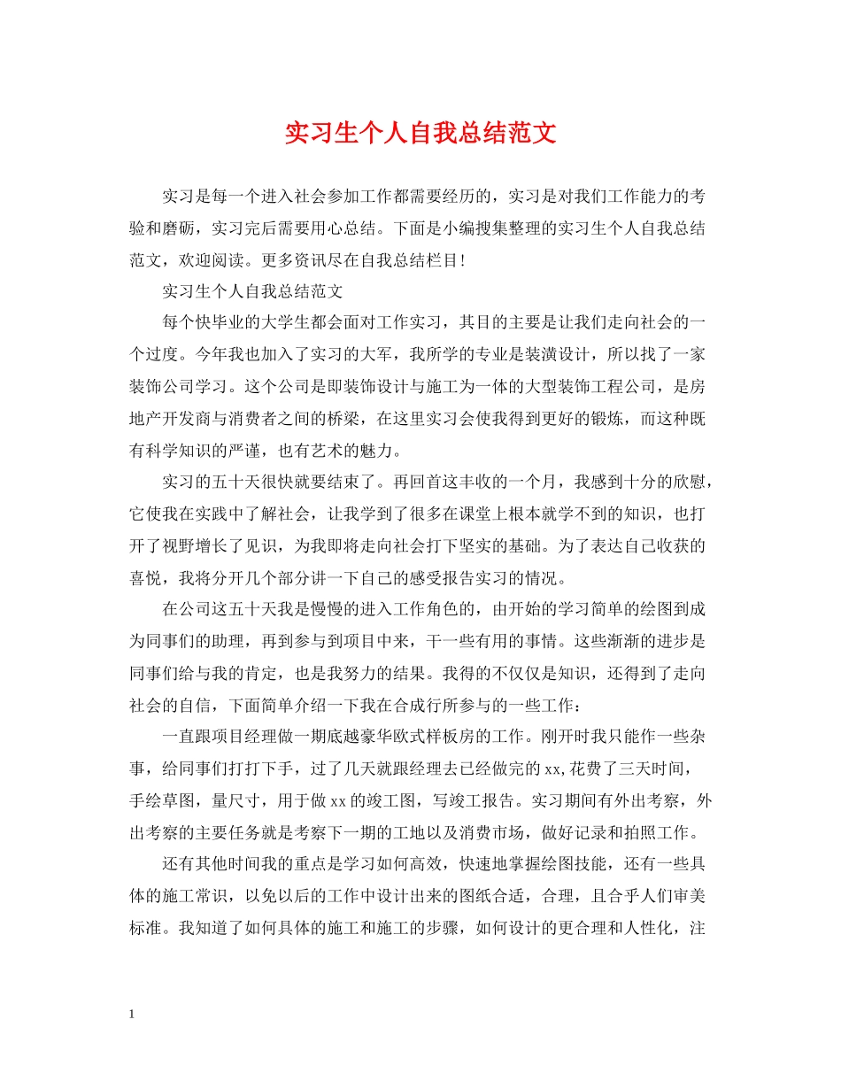 实习生个人自我总结范文_第1页