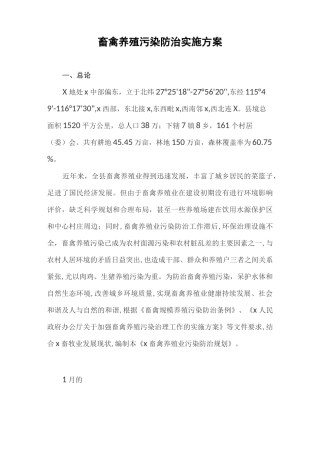 畜禽养殖污染防治实施方案