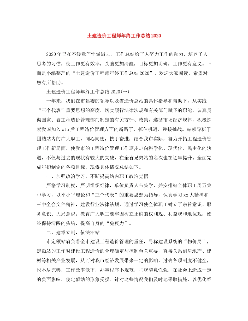 土建造价工程师年终工作总结_第1页