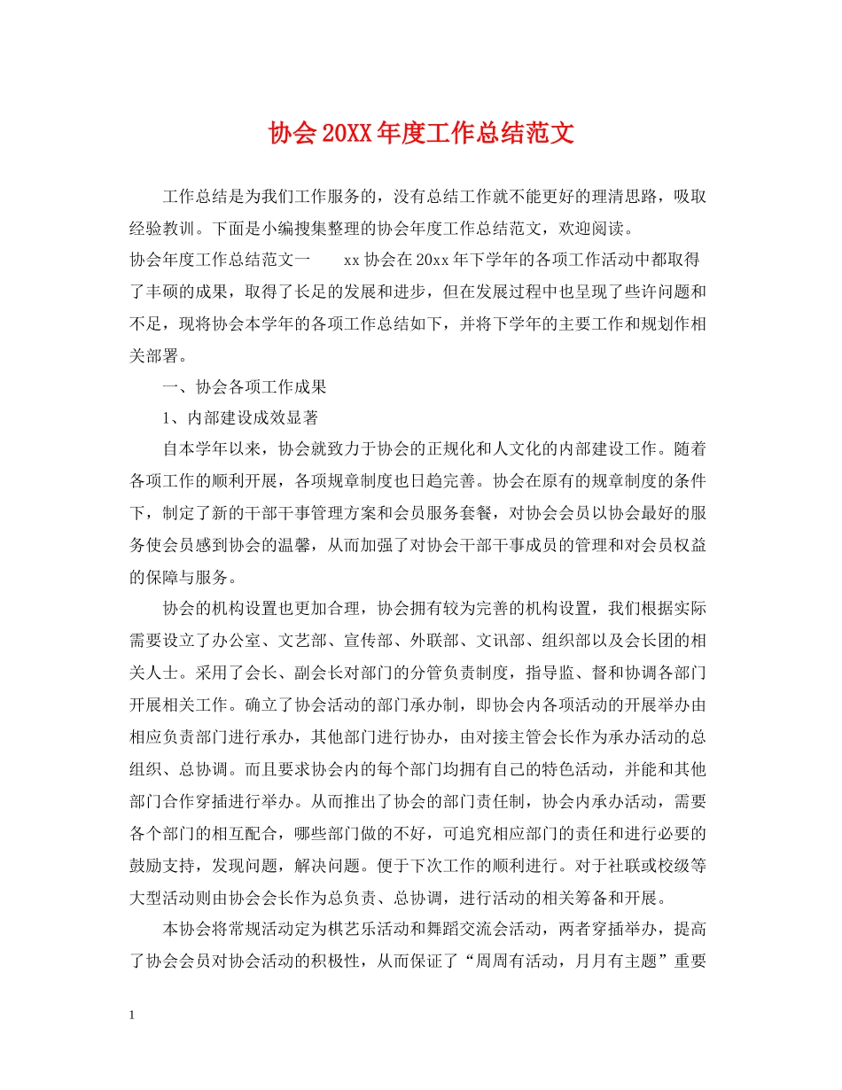 协会度工作总结范文_第1页