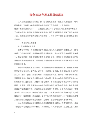 协会度工作总结范文