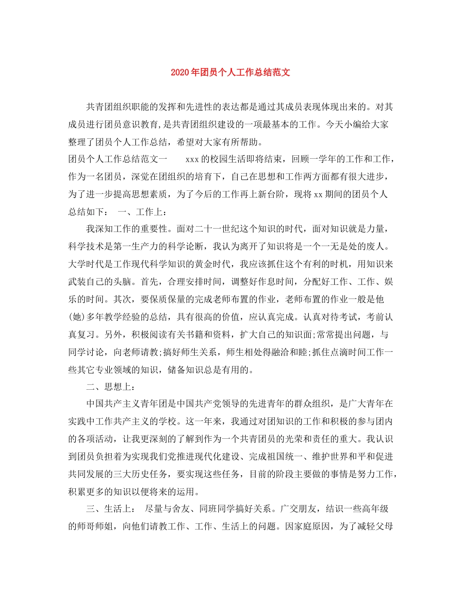 2020年团员个人工作总结范文_第1页