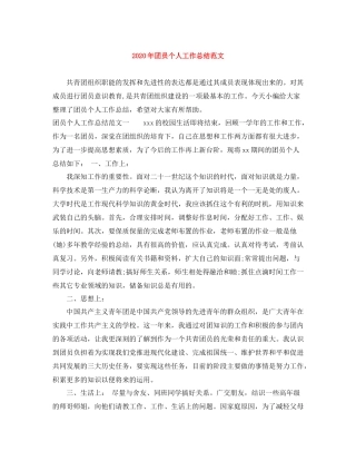 2020年团员个人工作总结范文