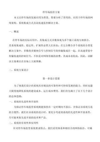 停车场监控方案