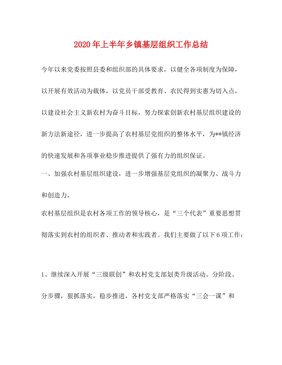 2020年上半年乡镇基层组织工作总结_第1页