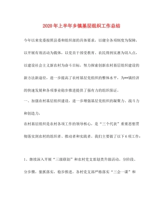 2020年上半年乡镇基层组织工作总结
