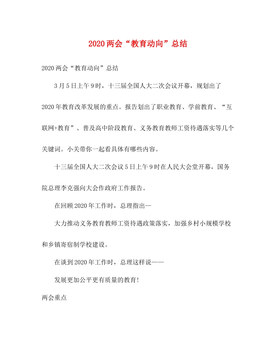 两会教育动向总结_第1页