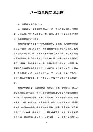 八一南昌起义读后感