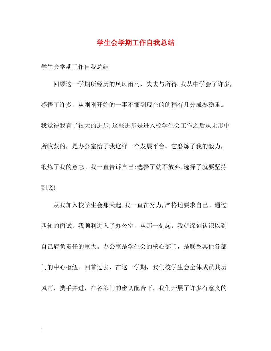 学生会学期工作自我总结_第1页