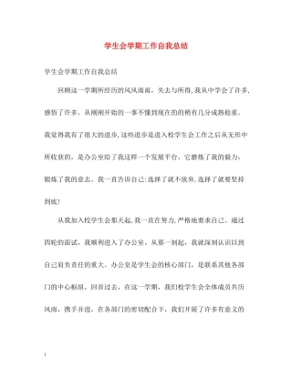 学生会学期工作自我总结