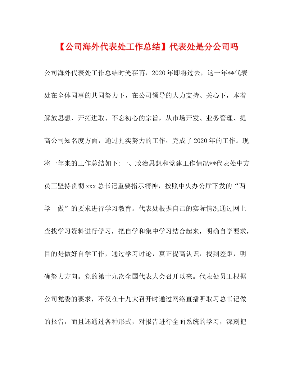 【公司海外代表处工作总结】代表处是分公司吗_第1页
