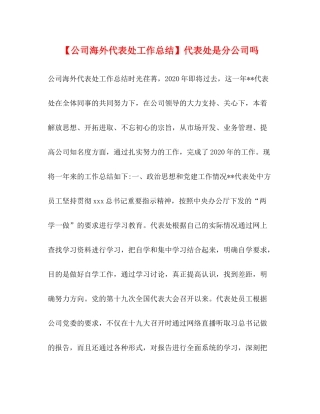 【公司海外代表处工作总结】代表处是分公司吗