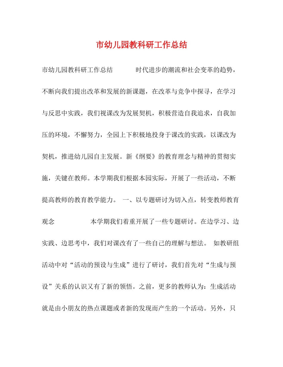 市幼儿园教科研工作总结_第1页