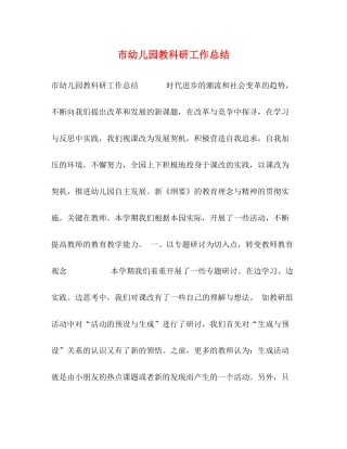 市幼儿园教科研工作总结