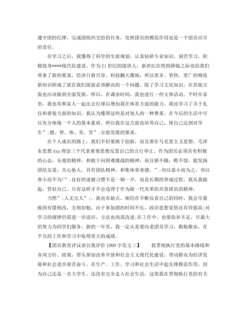 团员教育评议表自我评价1000字范文_第2页