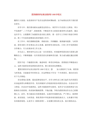 团员教育评议表自我评价1000字范文