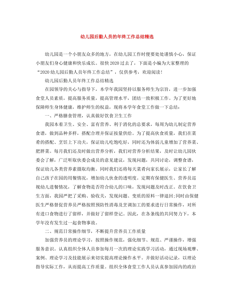 幼儿园后勤人员的年终工作总结精选_第1页