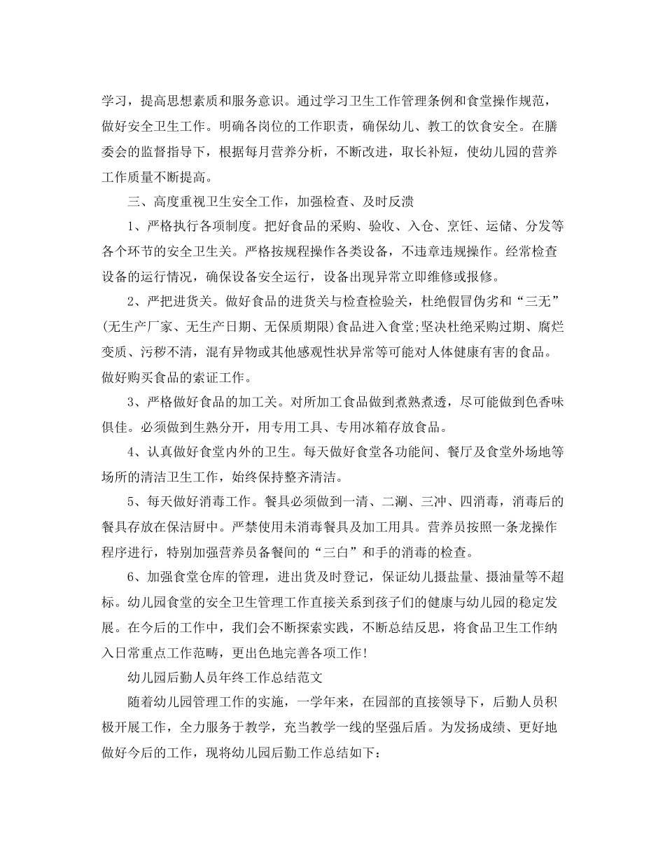 幼儿园后勤人员的年终工作总结精选_第2页