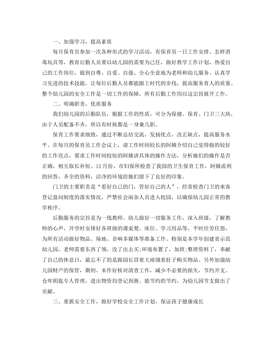 幼儿园后勤人员的年终工作总结精选_第3页