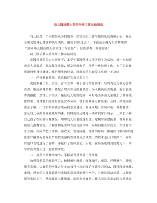 幼儿园后勤人员的年终工作总结精选