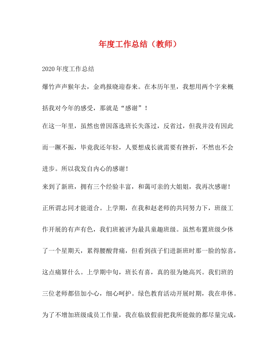 2020年度工作总结（教师）_第1页