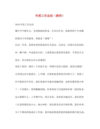 2020年度工作总结（教师）