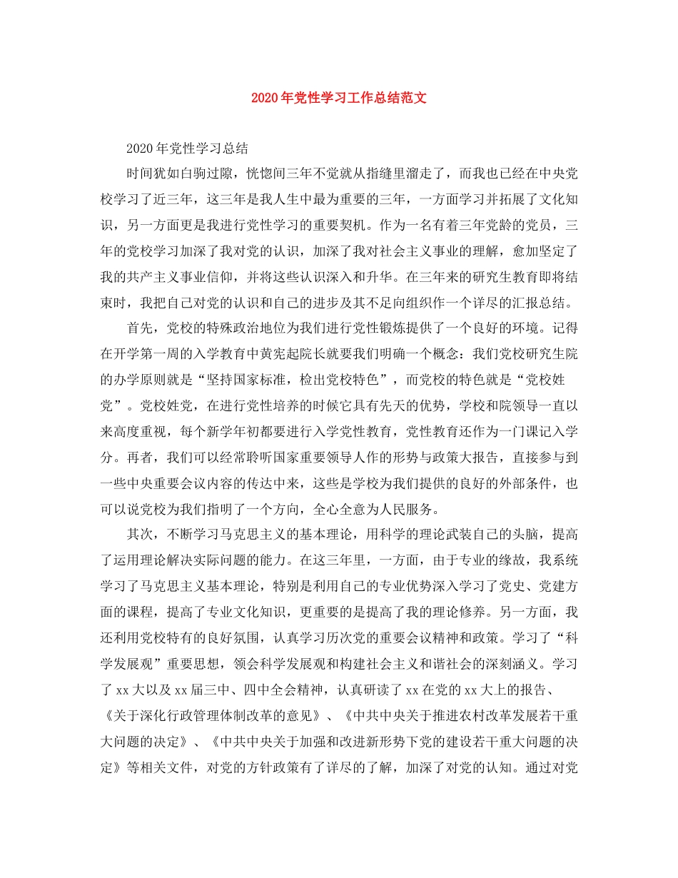 2020年党性学习工作总结范文_第1页