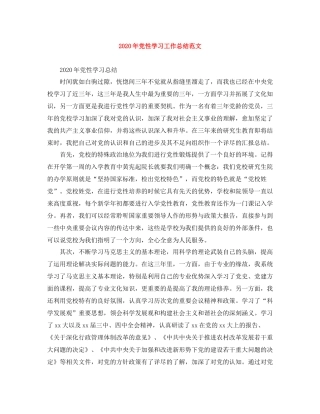 2020年党性学习工作总结范文