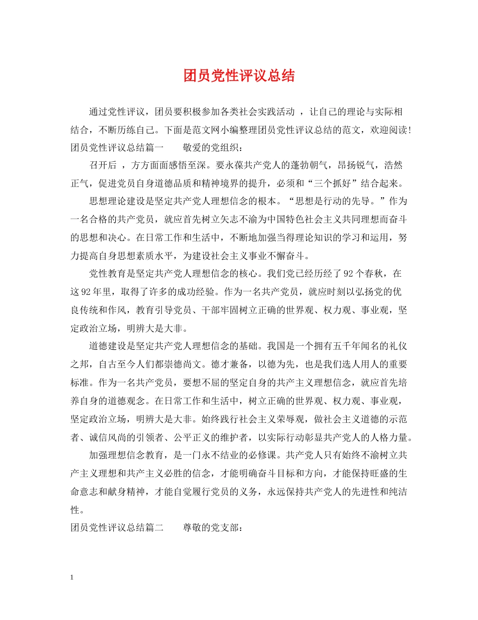 团员党性评议总结_第1页