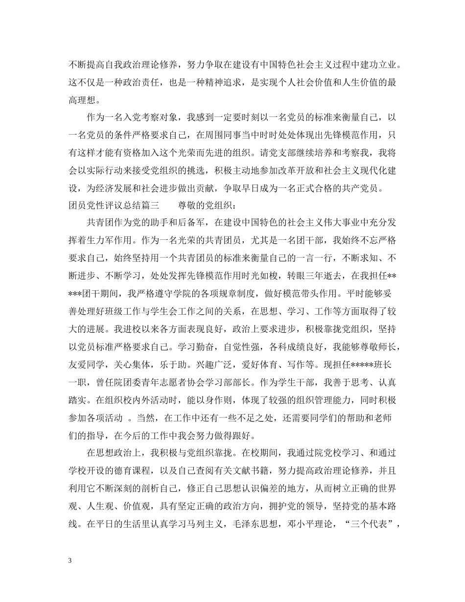 团员党性评议总结_第3页