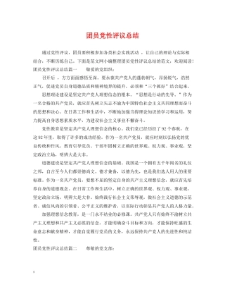 团员党性评议总结