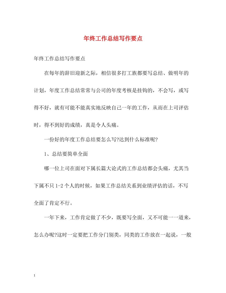 2020年终工作总结写作要点2)_第1页