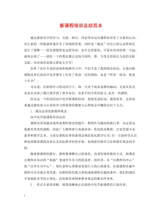 新课程培训总结范本