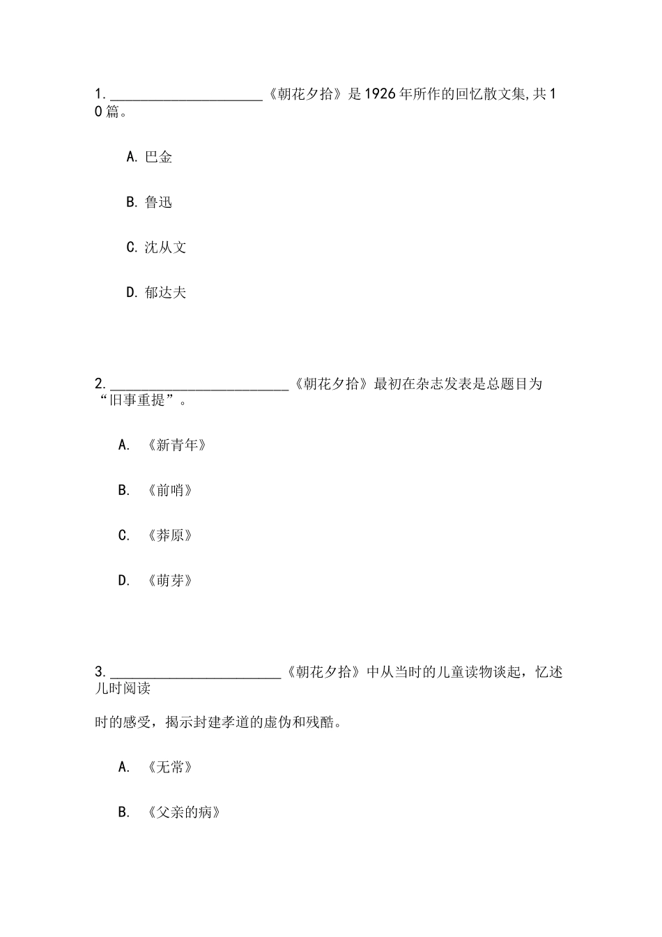 《朝花夕拾》学习知识竞赛题目及标准答案_第1页