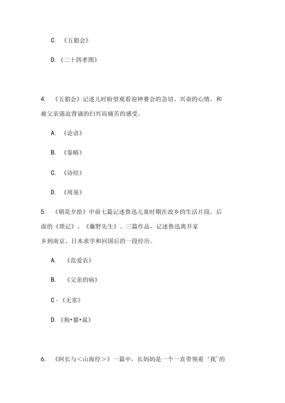 《朝花夕拾》学习知识竞赛题目及标准答案_第2页